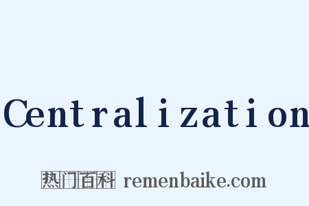 Centralization是什么意思的图片